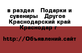  в раздел : Подарки и сувениры » Другое . Краснодарский край,Краснодар г.